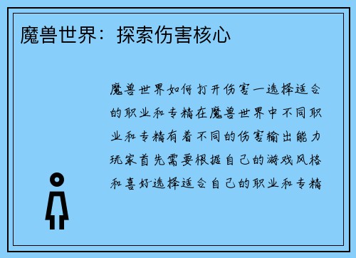 魔兽世界：探索伤害核心
