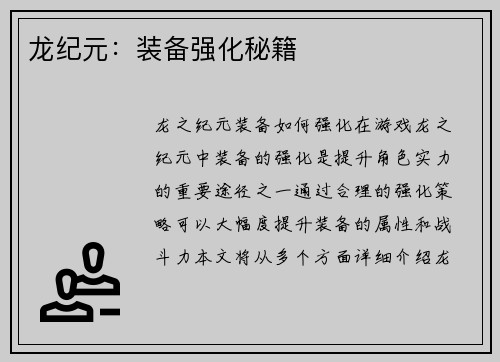 龙纪元：装备强化秘籍